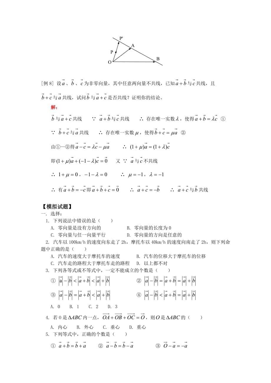 高一数学向量、向量的加法与减法实数与向量的积人教版知识精讲（通用）_第5页