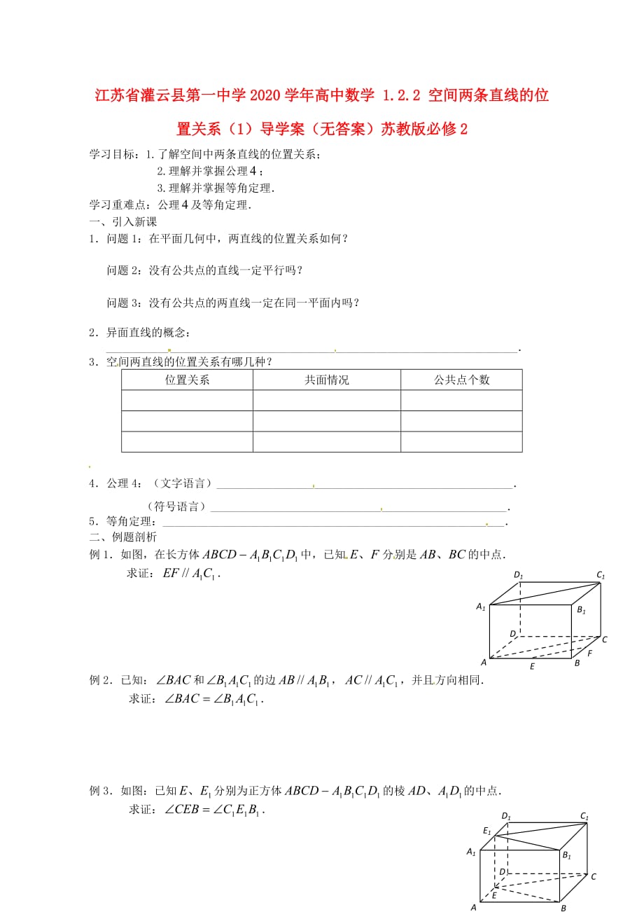 江苏省灌云县第一中学2020学年高中数学 1.2.2 空间两条直线的位置关系（1）导学案（无答案）苏教版必修2（通用）_第1页