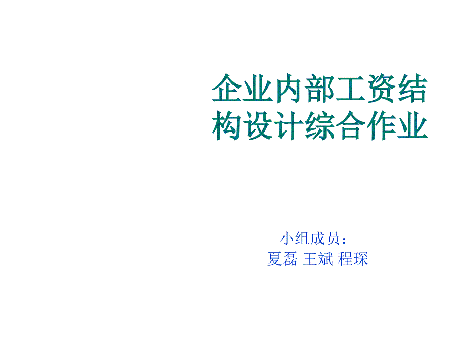 《精编》某公司薪酬结构设计方案13_第1页