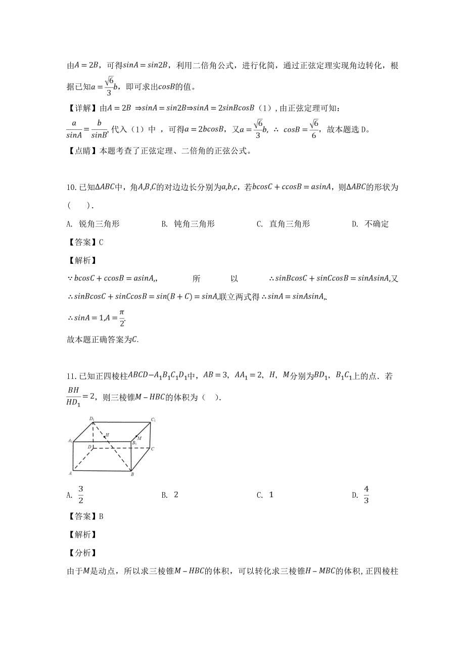 江苏省沭阳县2020学年高一数学下学期期中试题（含解析）（通用）_第5页