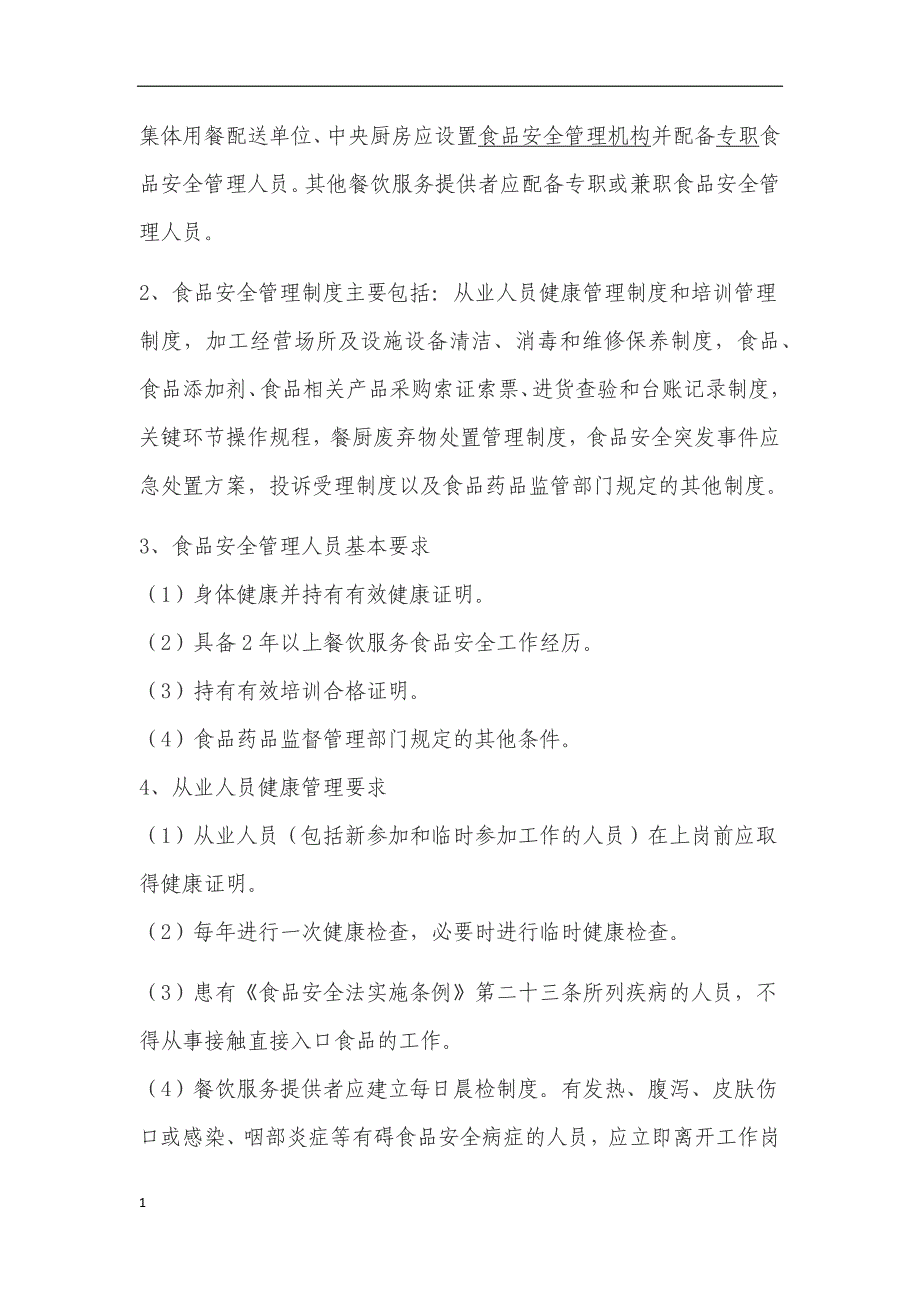 中心小学食堂从业人员食品安全知识培训计划及内容电子教案_第4页