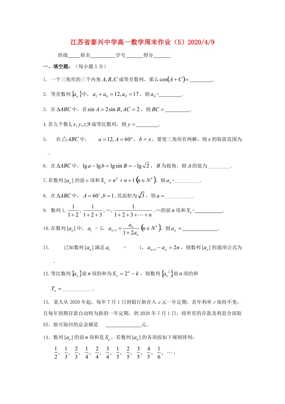 江苏省泰兴中学2020学年高一数学下学期周练5（通用）_第1页