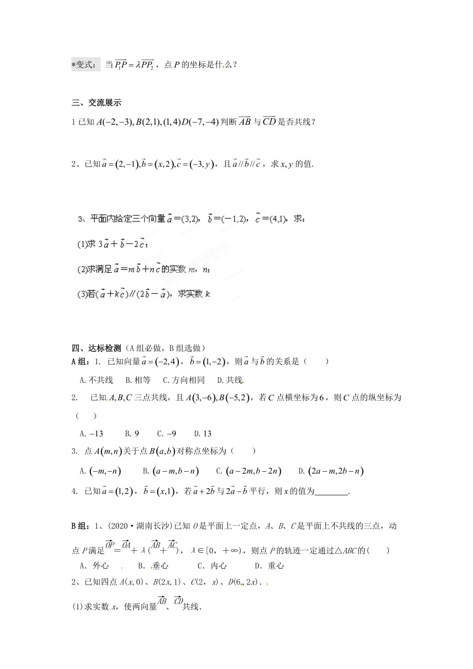 江西省吉安县凤凰中学2020高中数学《2.3.4平面向量共线的坐标表示》学案 新人教A版必修4（通用）_第2页