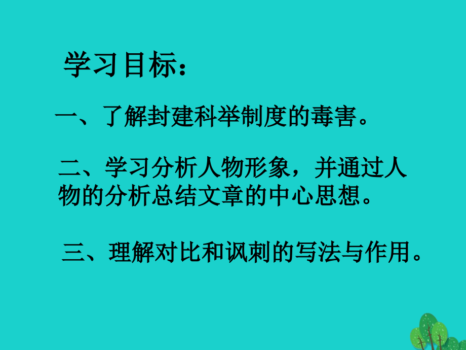 2016-2017年九年级语文上册 第五单元 第19课《范进中举》课件 （新版）新人教版_第3页