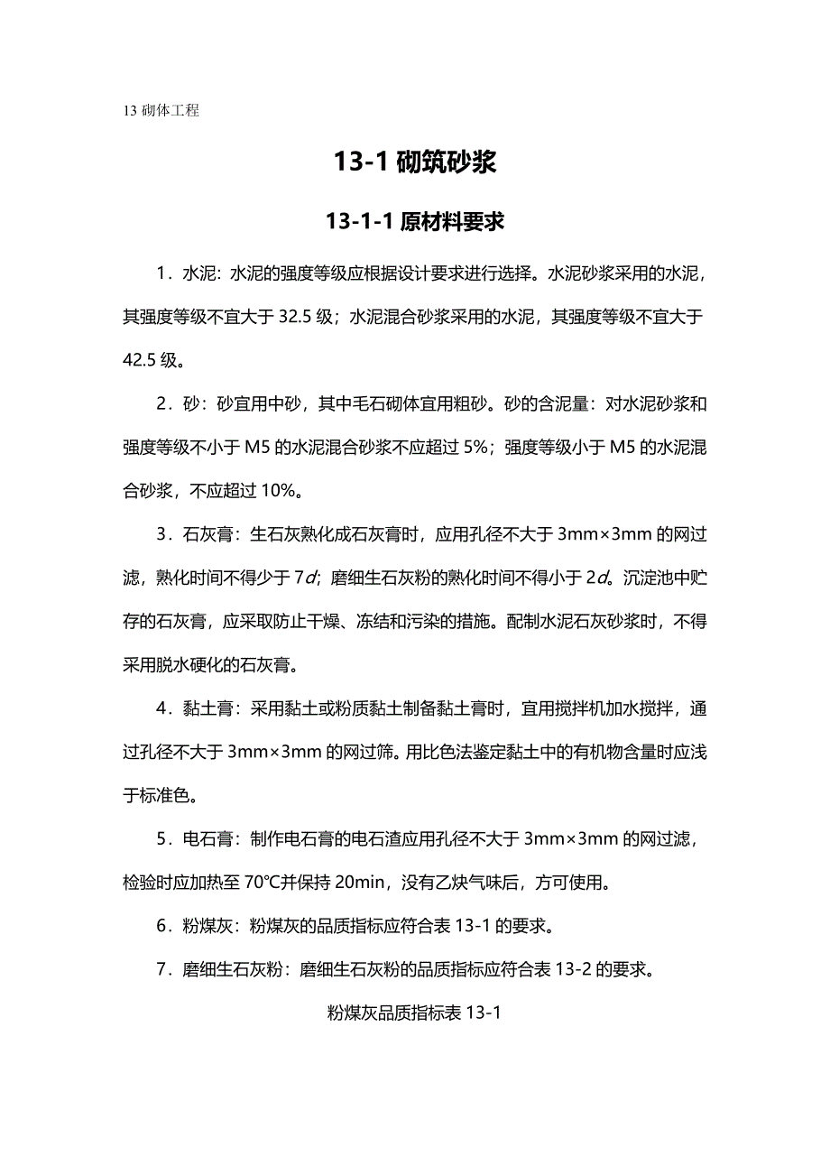 2020（建筑工程管理）建筑施工手册(第四版)砌体工程_第2页