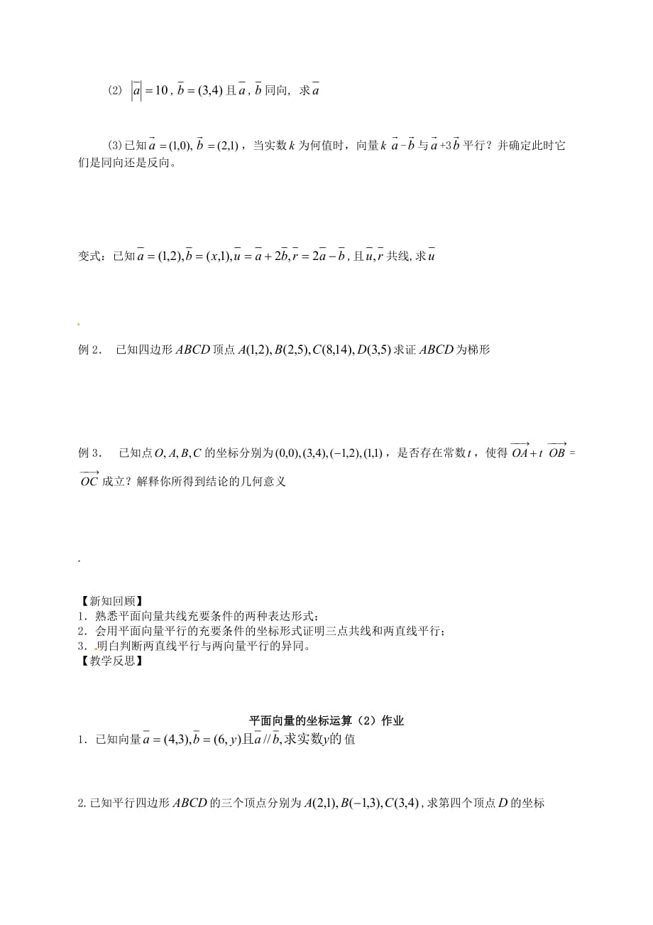 江苏省高邮市送桥中学高中数学 2.3平面向量的坐标运算（2）导学案（无答案）苏教版必修4（通用）_第2页