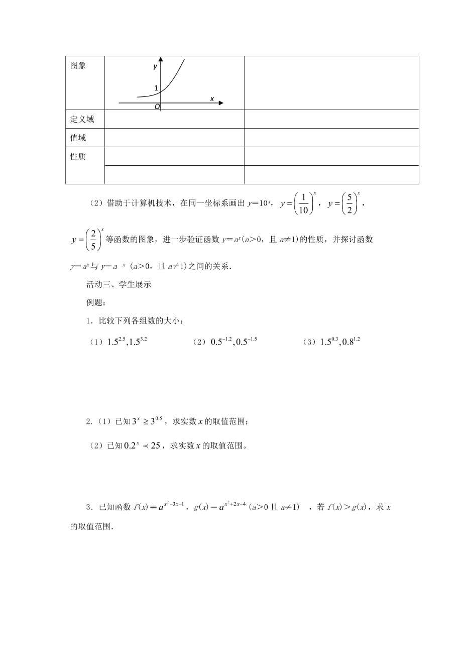 江苏省徐州市高中数学 第3章 指数函数、对数函数和幂函数 3.1 指数函数（1）学案（无答案）苏教版必修1（通用）_第2页