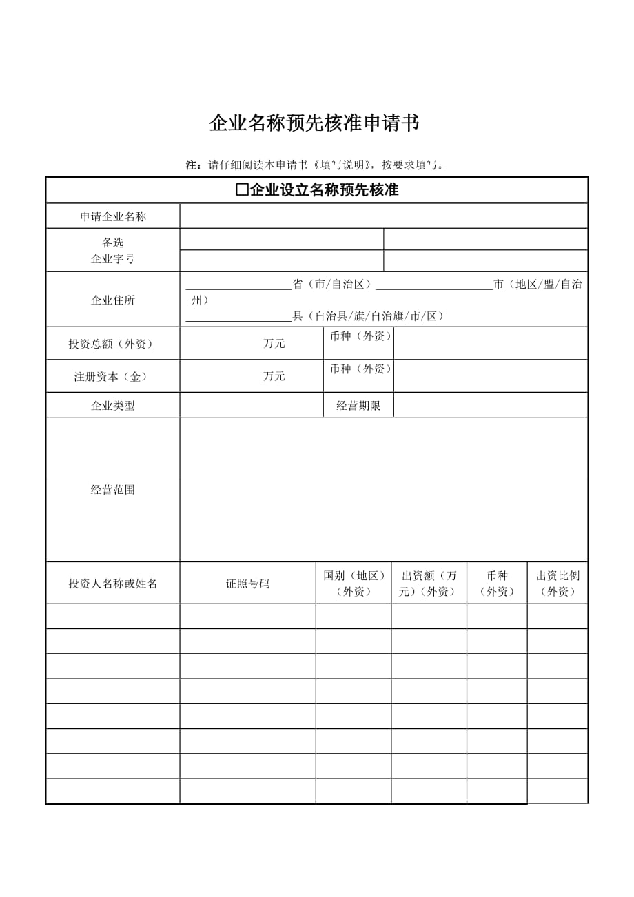 企业名称预先核准申请书及填写说明-2018.doc_第2页