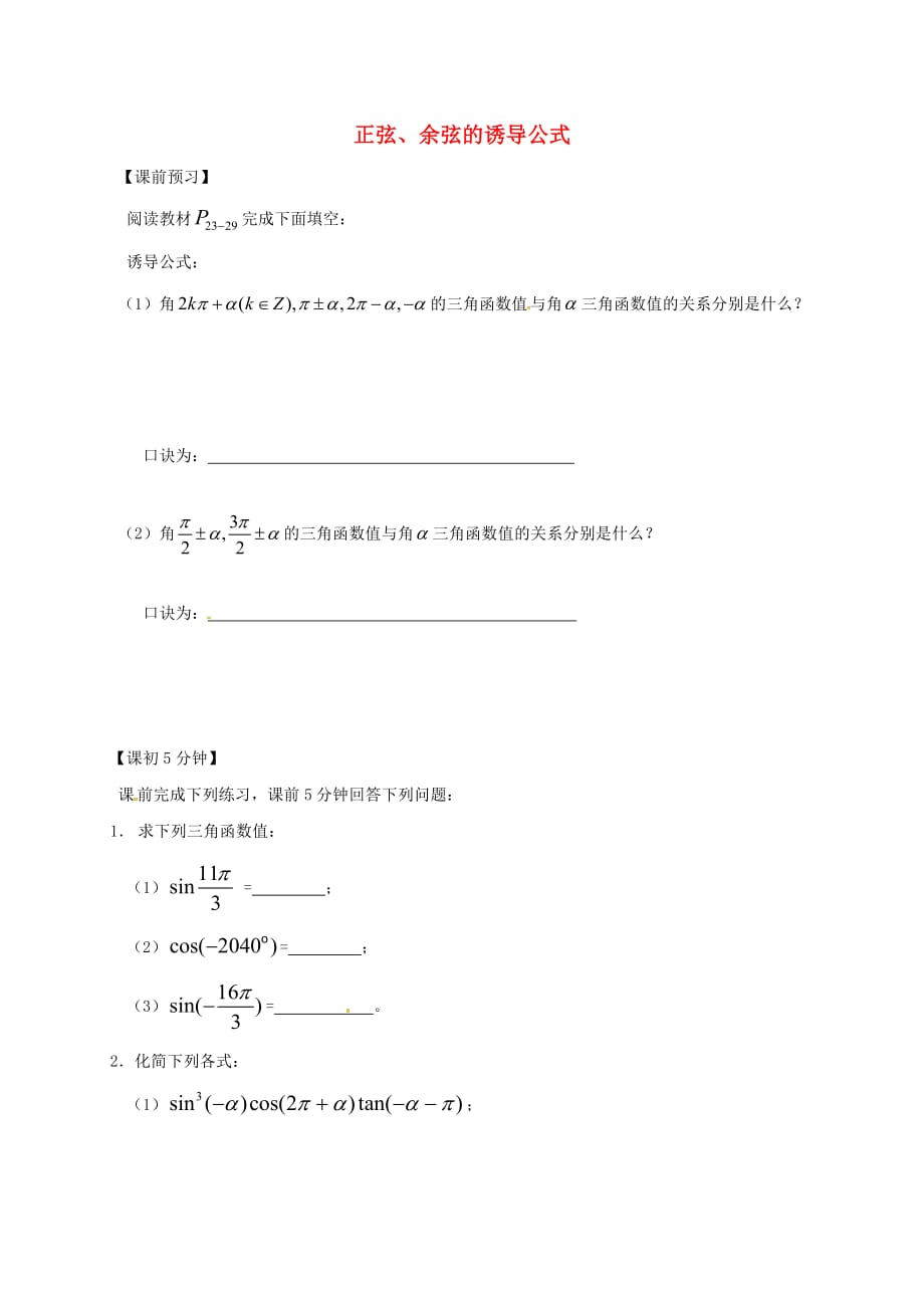 江苏省建湖县高中数学第一章三角函数1.3三角函数的诱导公式导学案无答案苏教版必修420200725165（通用）_第1页