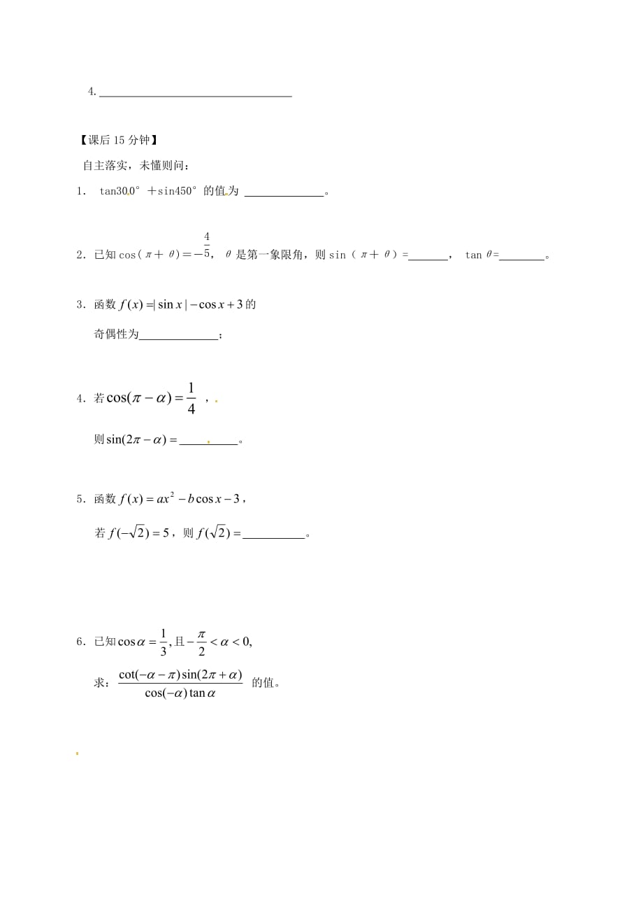 江苏省建湖县高中数学第一章三角函数1.3三角函数的诱导公式导学案无答案苏教版必修420200725165（通用）_第4页