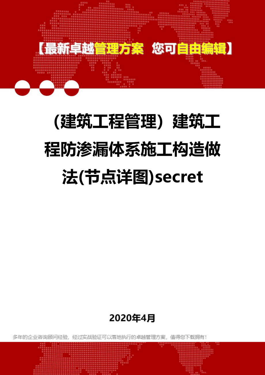 2020（建筑工程管理）建筑工程防渗漏体系施工构造做法(节点详图)secret_第1页