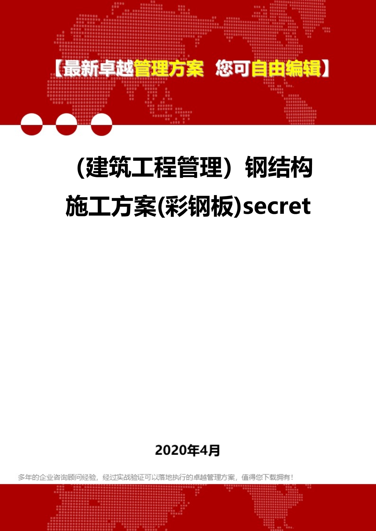 2020（建筑工程管理）钢结构施工方案(彩钢板)secret_第1页