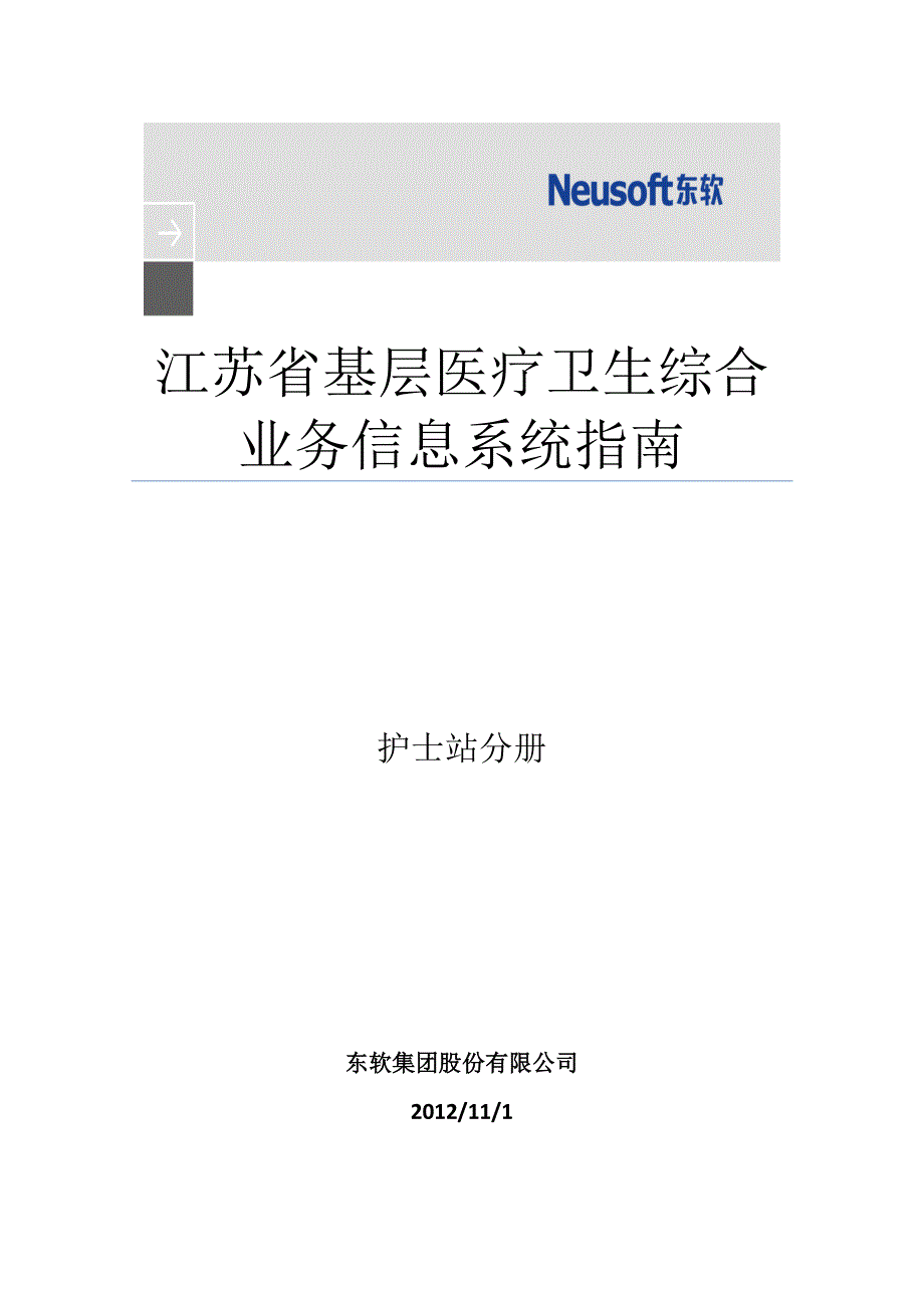 东软基层医疗卫生信息系统V1.0 用户手册-护士站分册_02.pdf_第1页