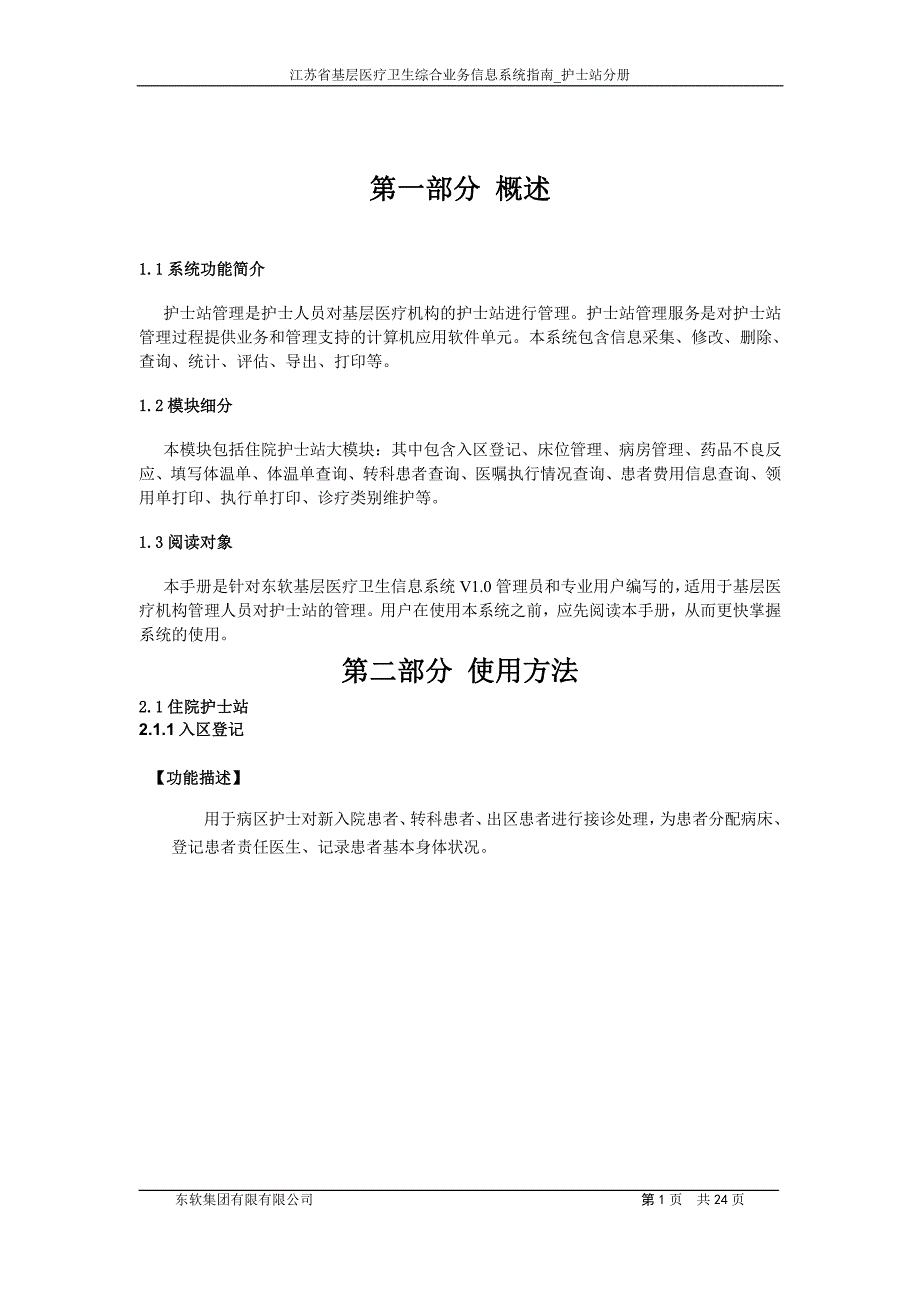 东软基层医疗卫生信息系统V1.0 用户手册-护士站分册_02.pdf_第3页