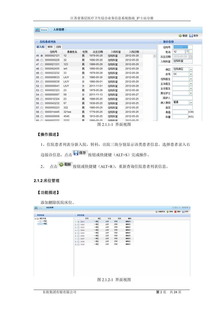 东软基层医疗卫生信息系统V1.0 用户手册-护士站分册_02.pdf_第4页