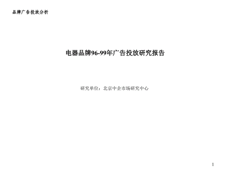 《精编》电器品牌96-99年广告投放研究报告_第1页