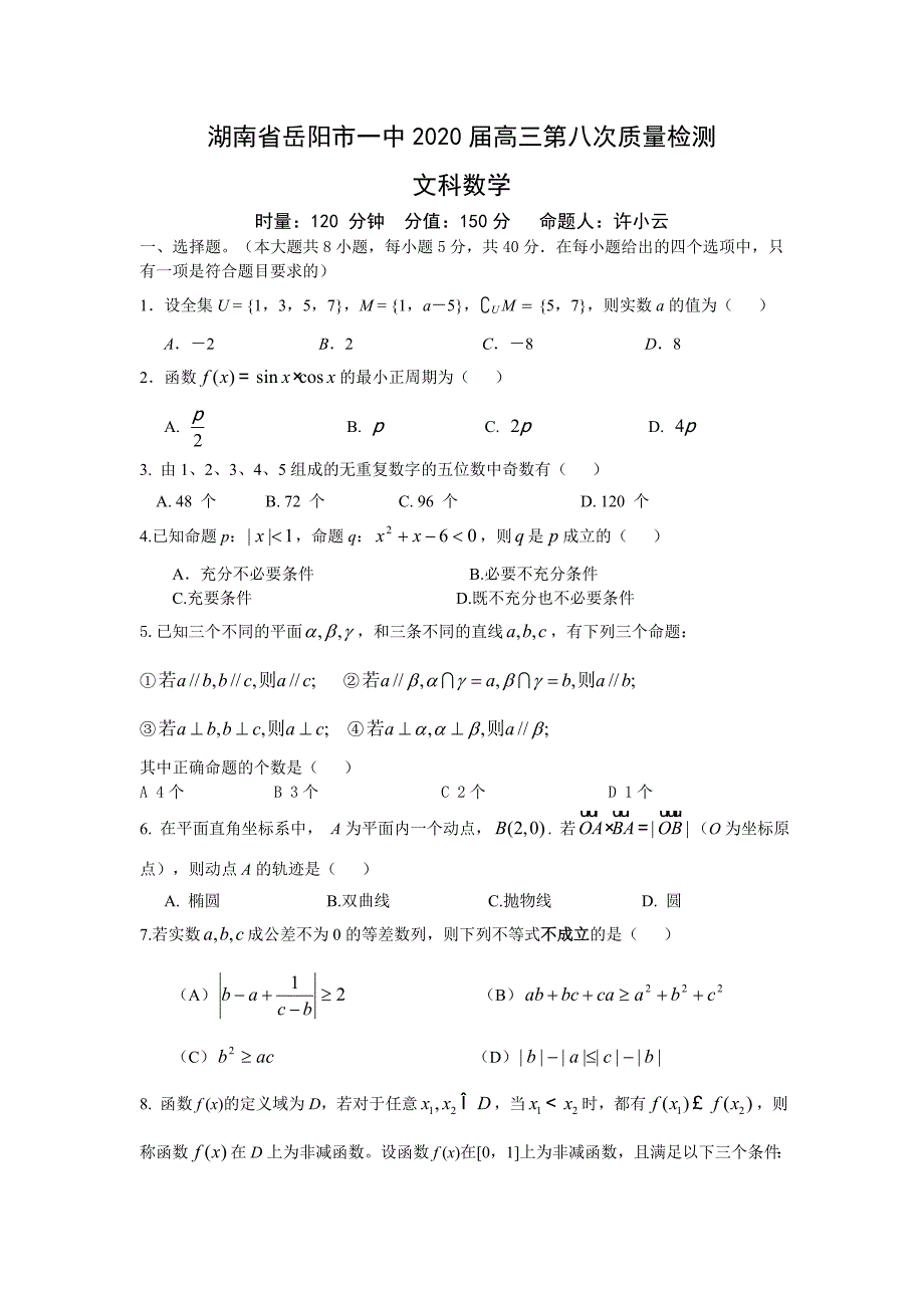 2020届湖南省高三数学第八次质量检测（文数）（通用）_第1页