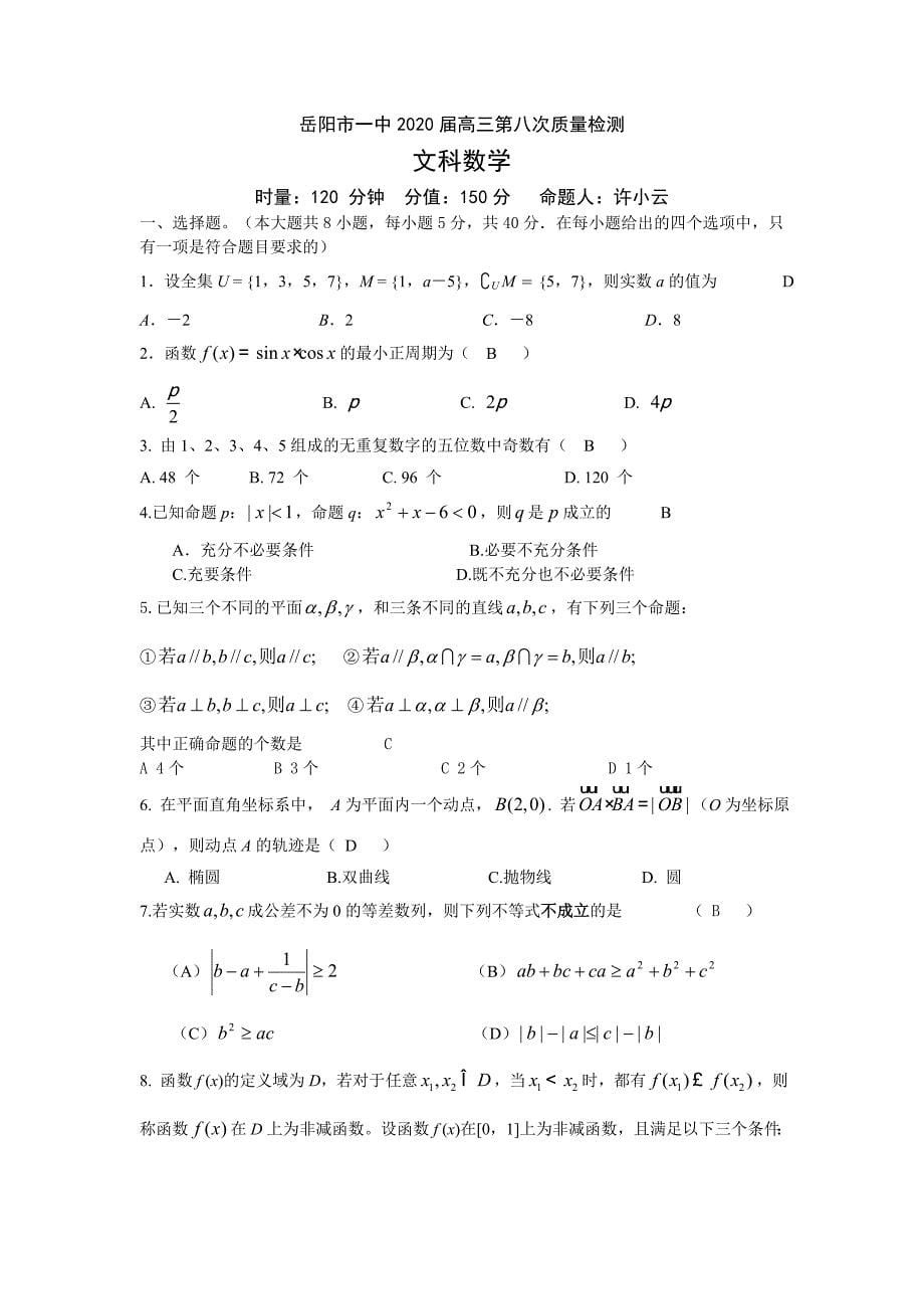 2020届湖南省高三数学第八次质量检测（文数）（通用）_第5页