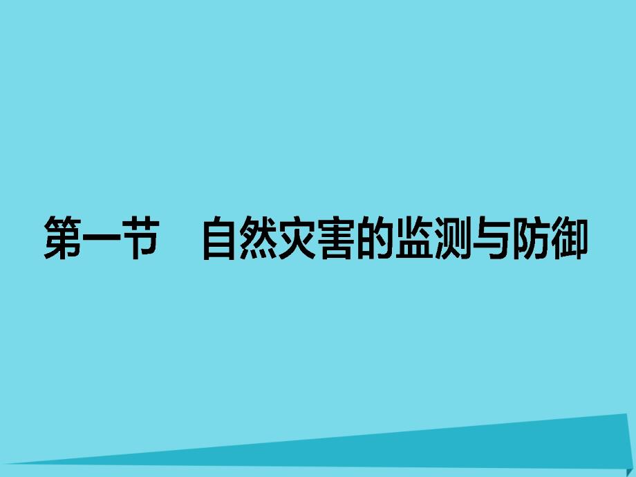 2015-2016高中地理 第3章 防灾与减灾 3.1 自然灾害的监测与防御课件 新人教版选修5_第1页