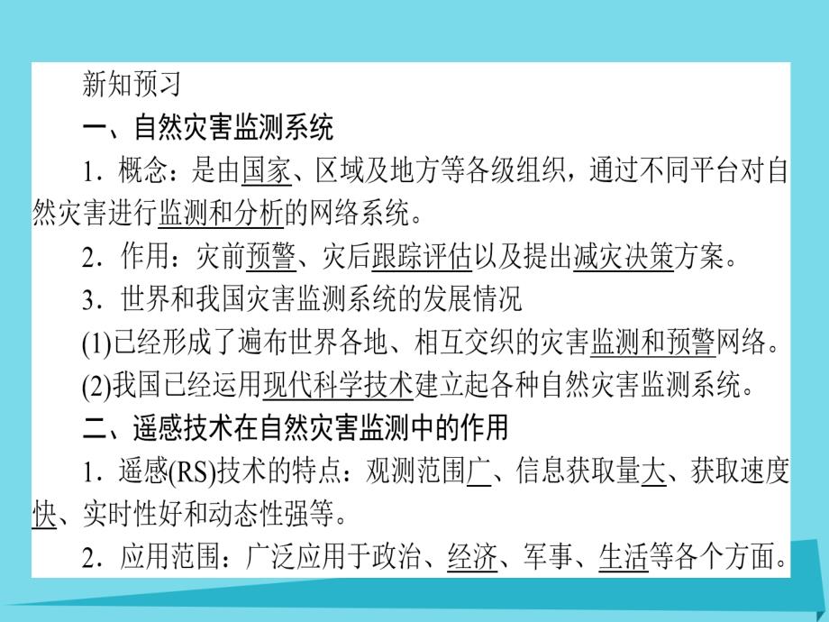 2015-2016高中地理 第3章 防灾与减灾 3.1 自然灾害的监测与防御课件 新人教版选修5_第4页