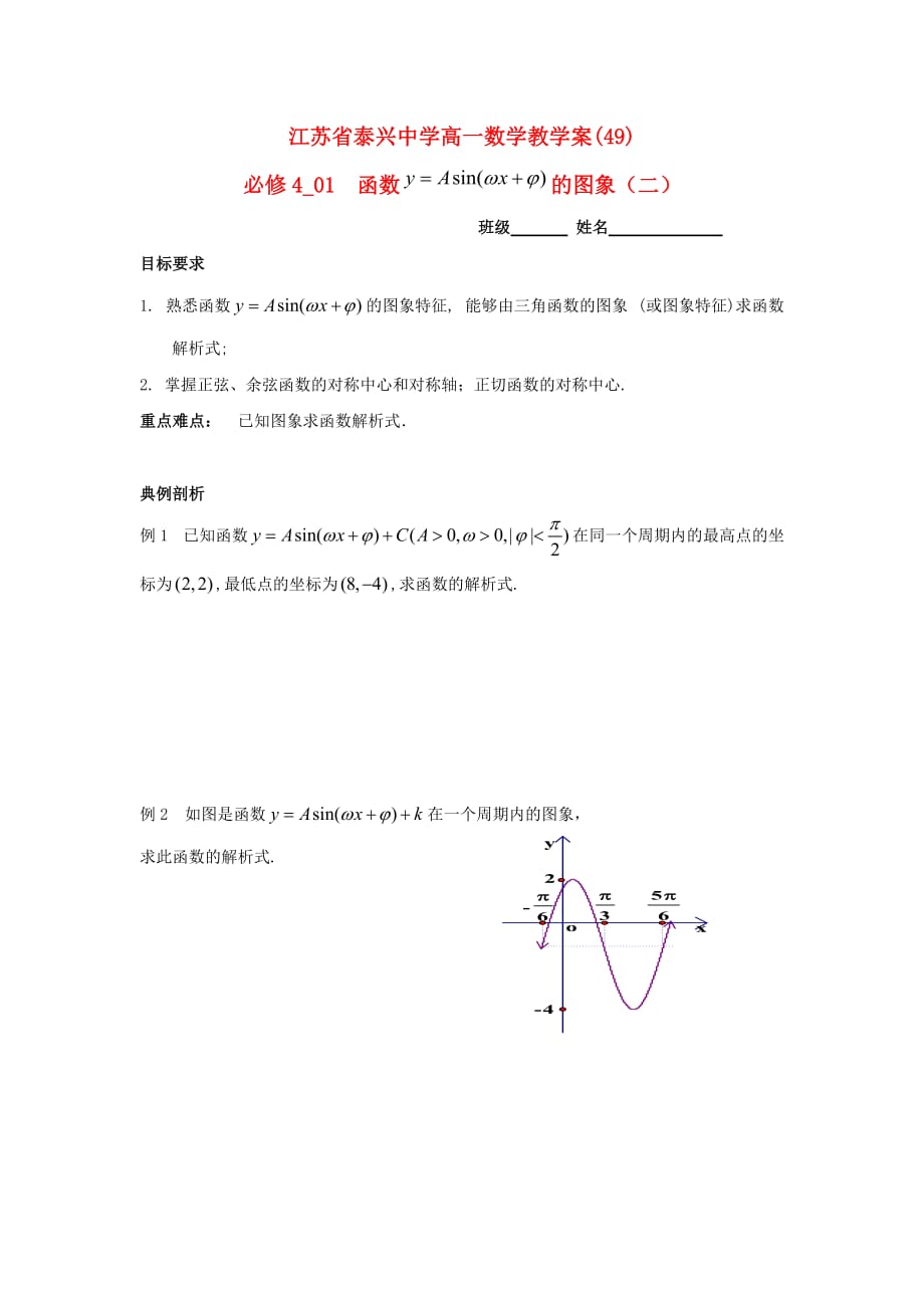 江苏省泰兴中学高中数学 第1章 三角函数 13 函数的图象（2）教学案（无答案）苏教版必修4（通用）_第1页