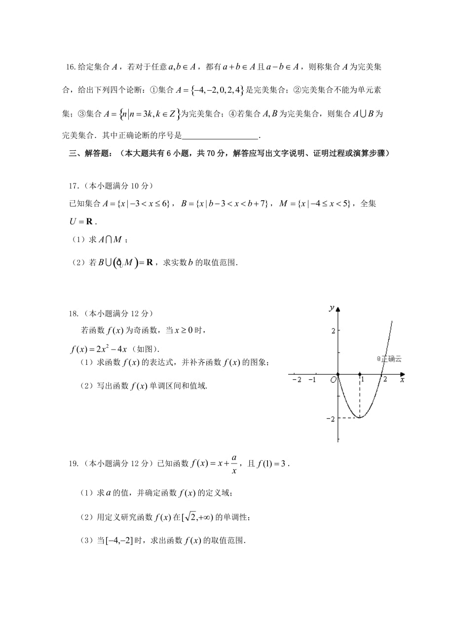 山东省微山县一中2020学年高一数学上学期10月月考试题（通用）_第3页