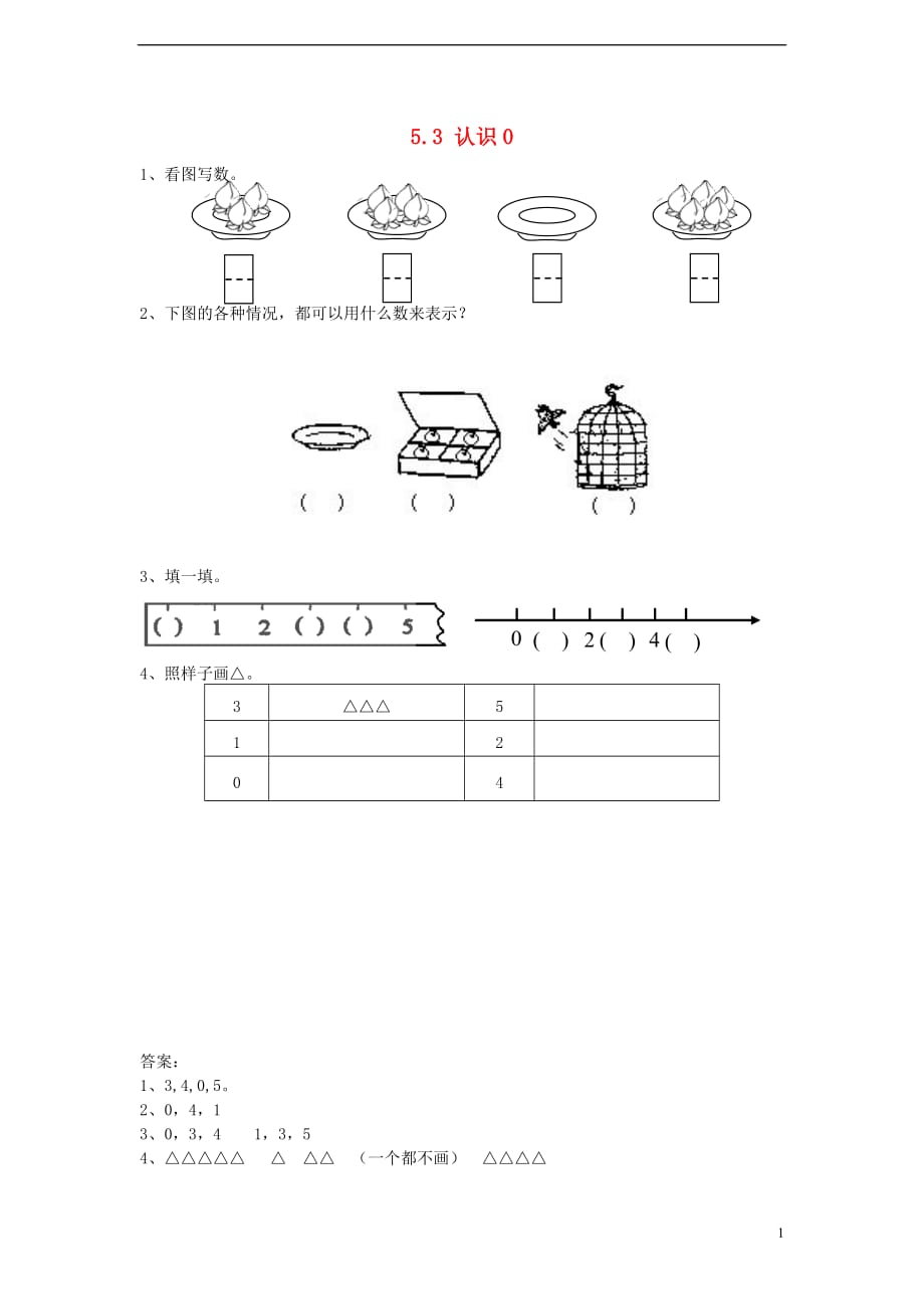 一年级数学上册5.3认识0同步练习苏教版_第1页