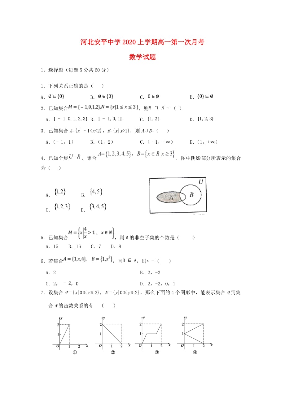 河北省2020学年高一数学上学期第一次月考试题（通用）_第1页