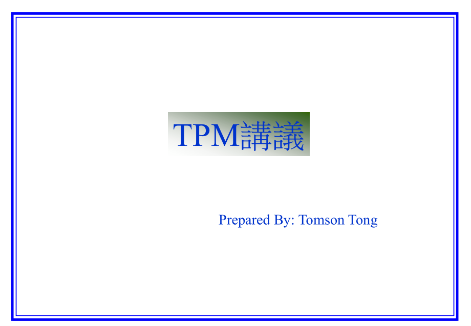 《精编》TPM管理_第1页