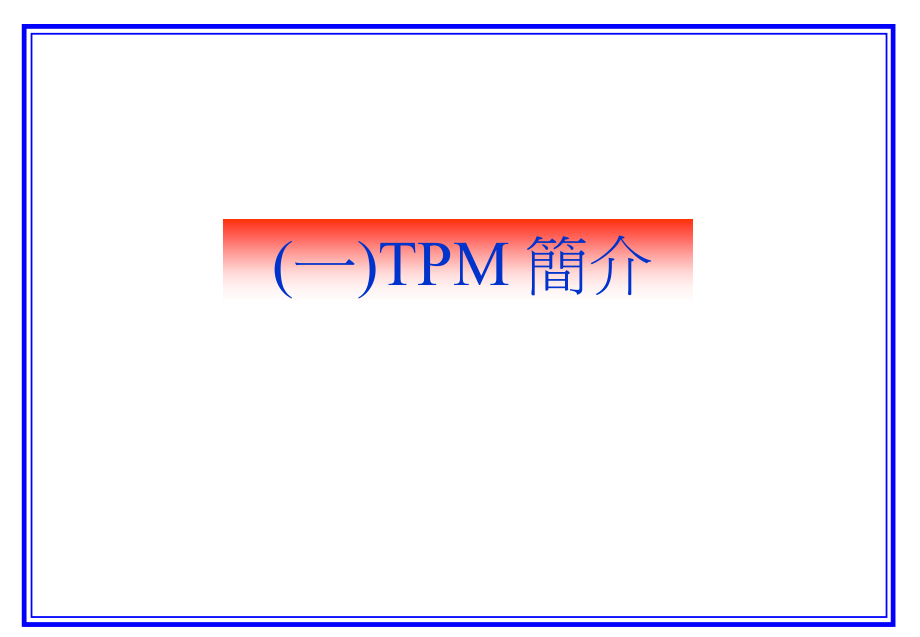 《精编》TPM管理_第2页