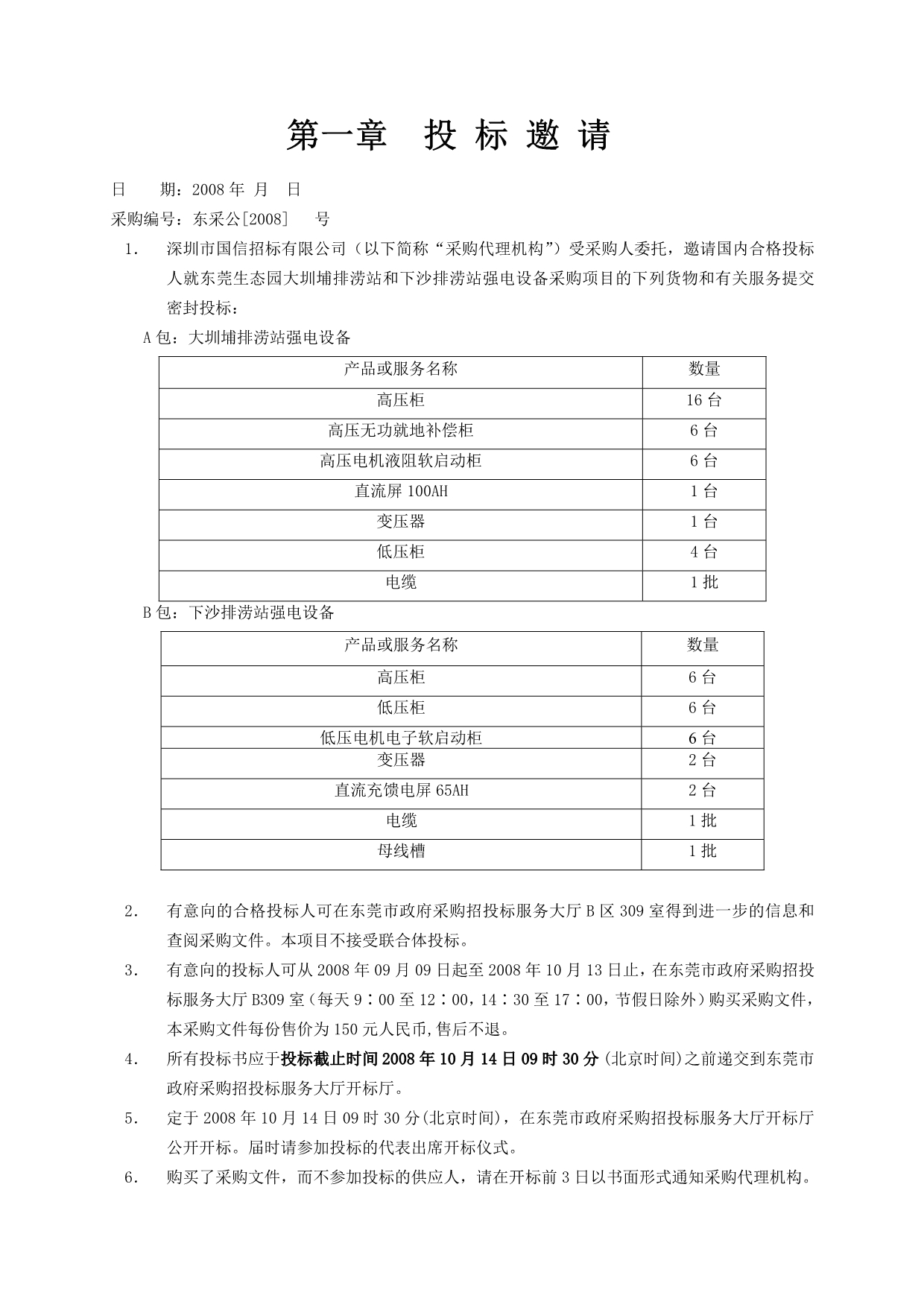 《精编》深圳市国信招标公司政府采购招标文件_第5页