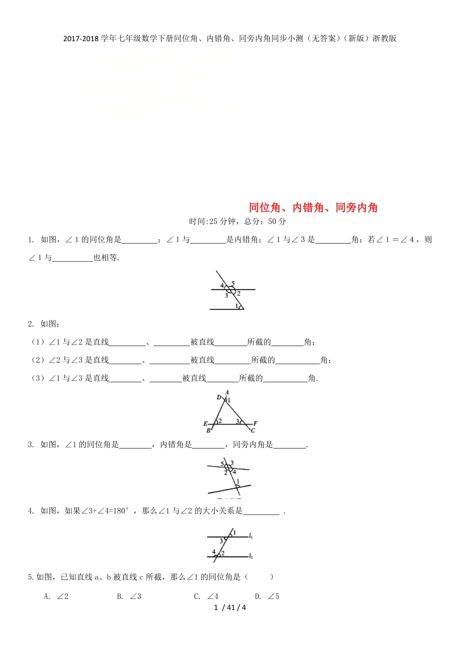 七级数学下册同位角、内错角、同旁内角同步小测（无答案）（新）浙教_第1页