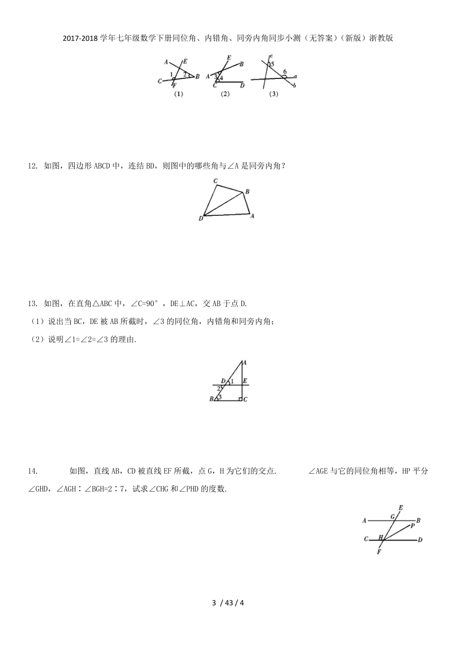 七级数学下册同位角、内错角、同旁内角同步小测（无答案）（新）浙教_第3页