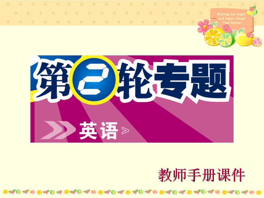 2010年高考第二轮复习教师手册课件（新课标版广东专用）模块4 信息匹配_第1页