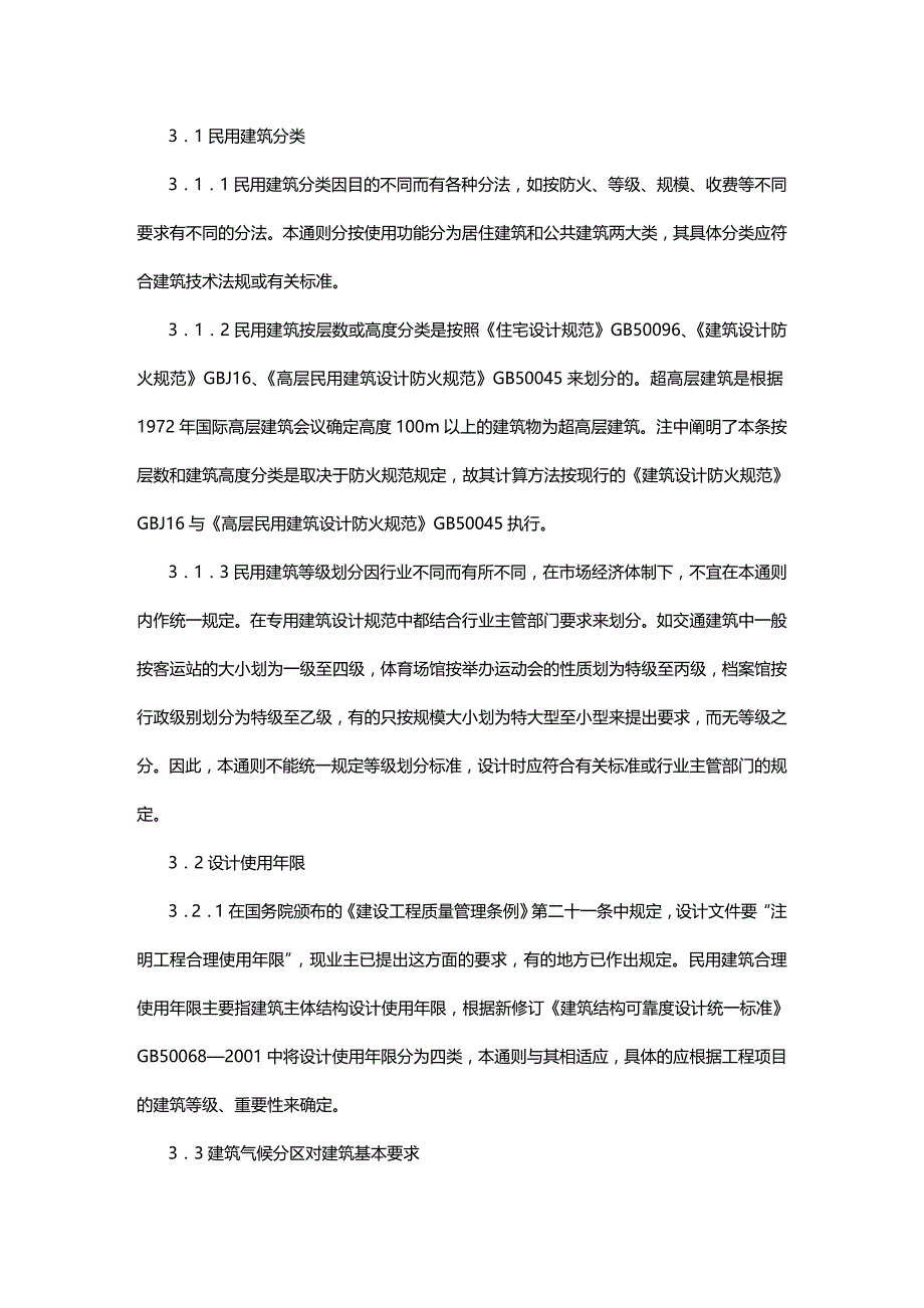 2020（建筑工程管理）民用建筑设计通则汇总_第4页