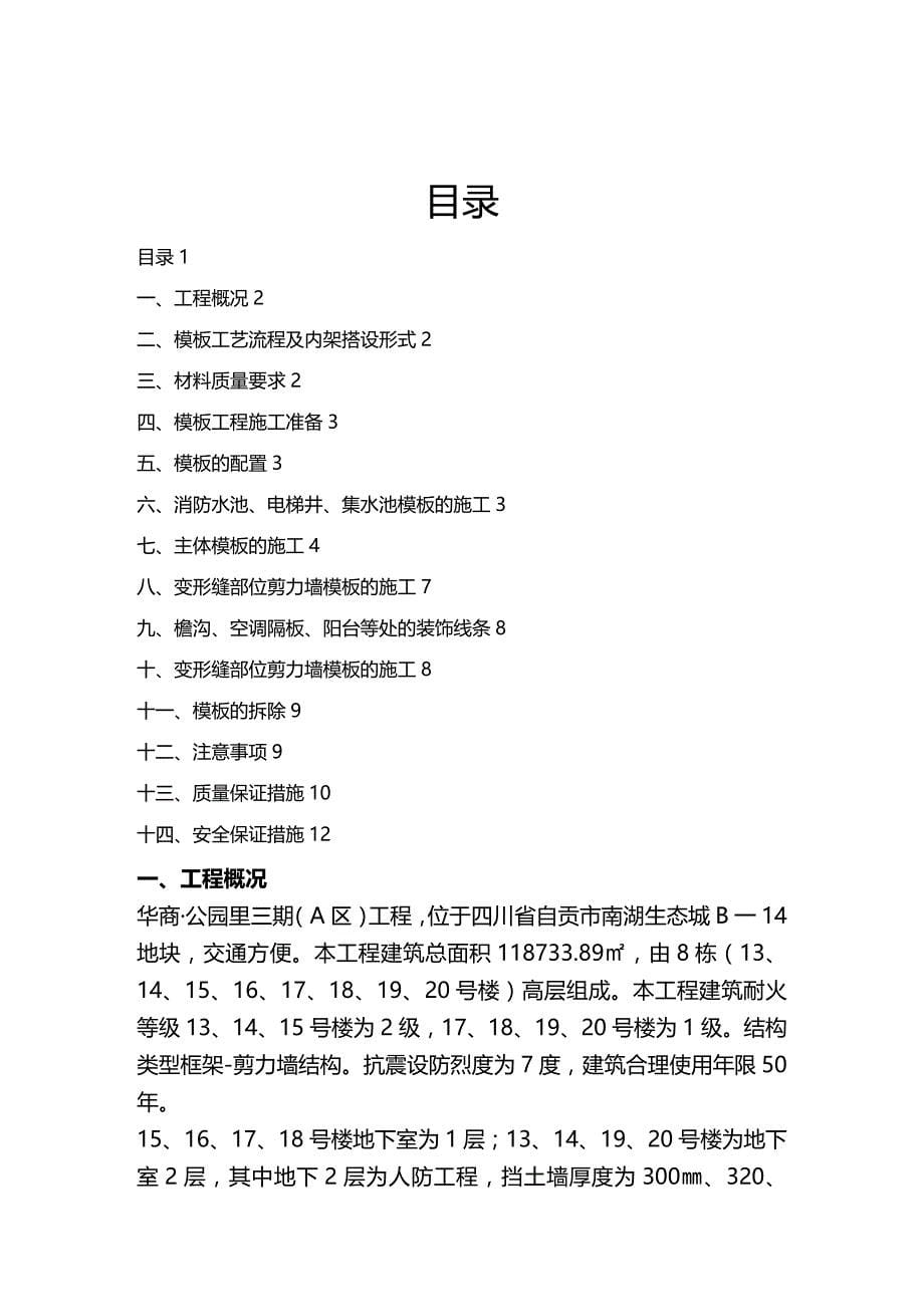 2020（建筑工程管理）华商公园里三期(A地块)模板工程施工方案_第5页