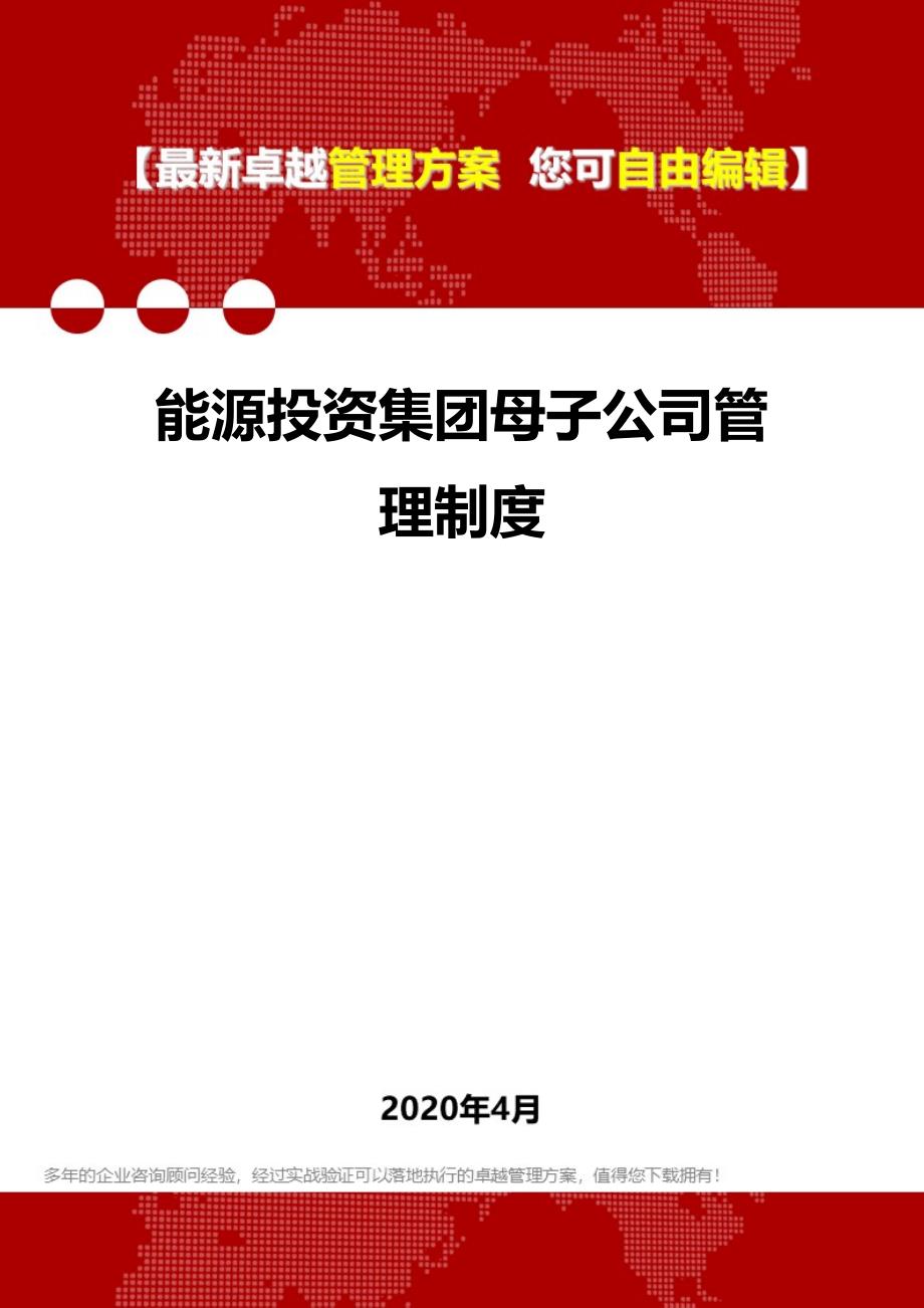 2020能源投资集团母子公司管理制度_第1页