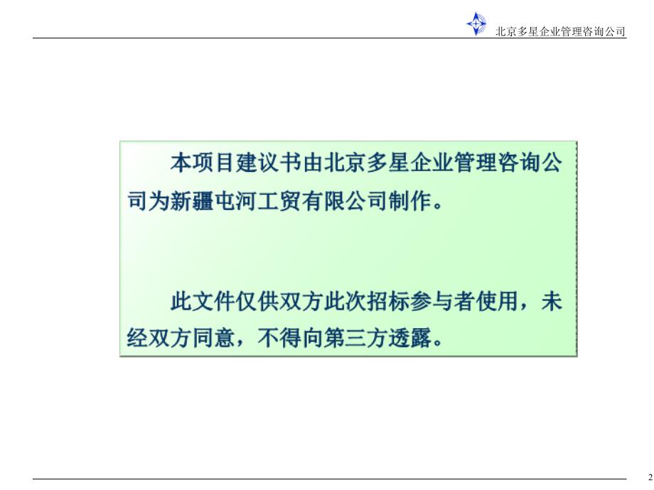 《精编》屯河工贸滴灌项目建议书-多星_第2页