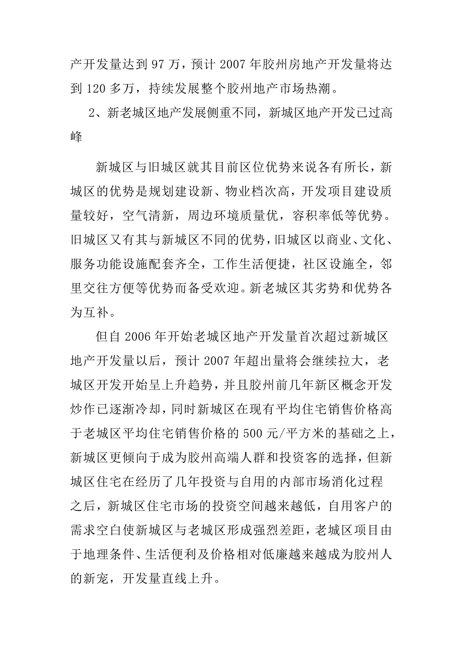 《精编》胶州房地产项目区域宏观市场分析_第3页