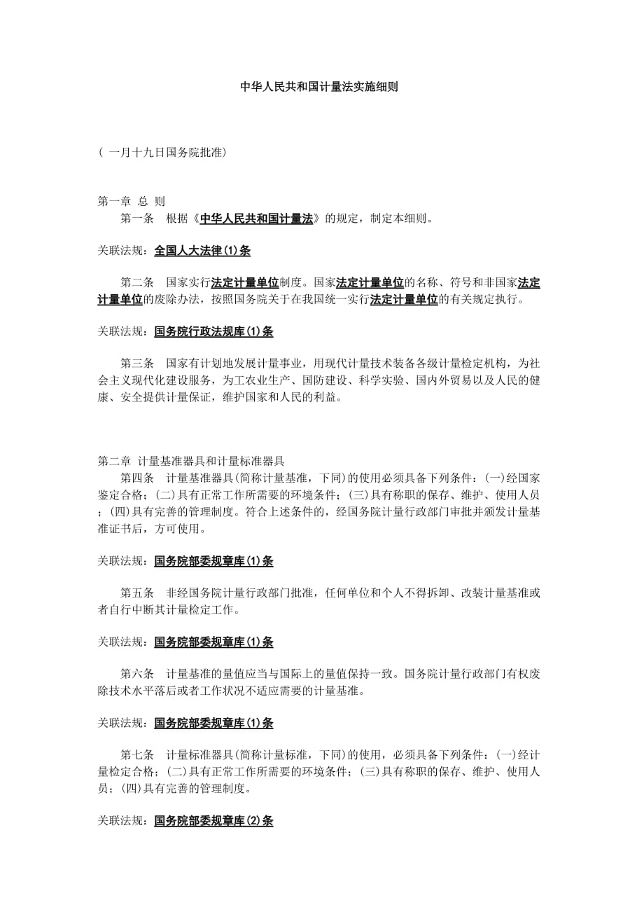 《精编》中华人民共和国计量法实施细则_第1页