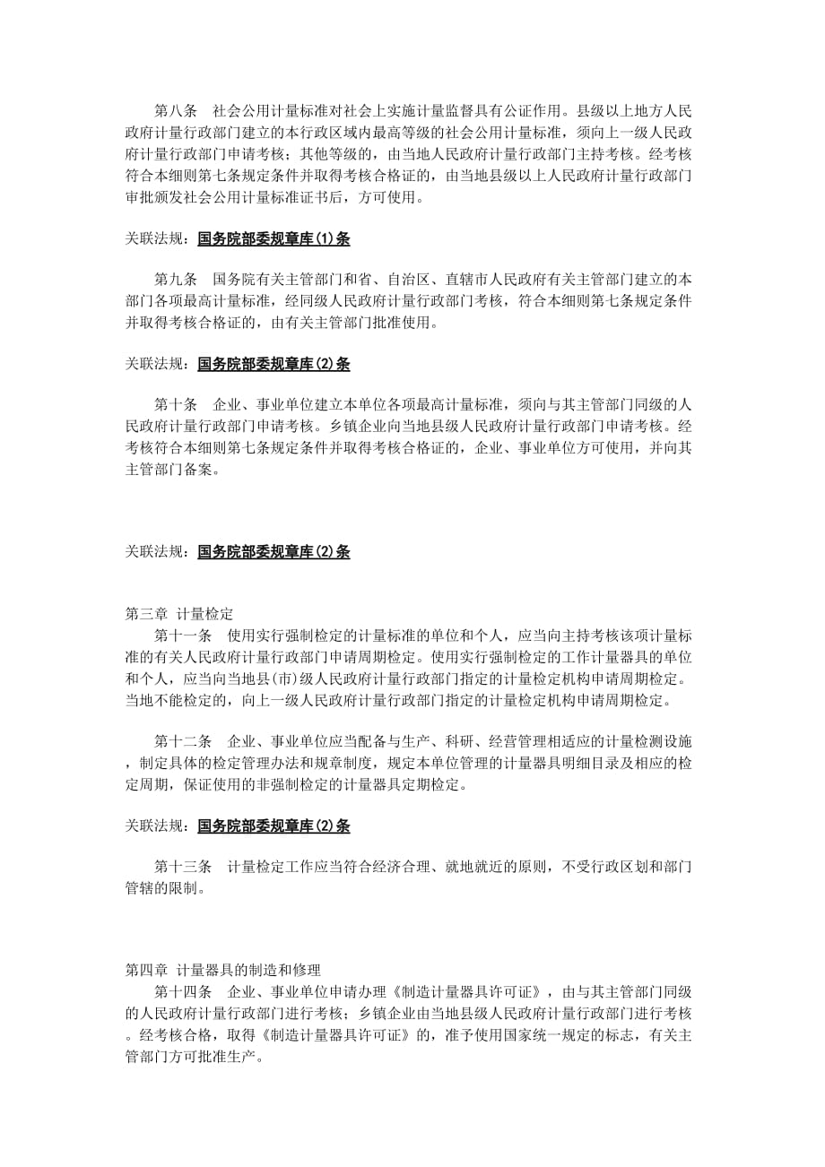 《精编》中华人民共和国计量法实施细则_第2页