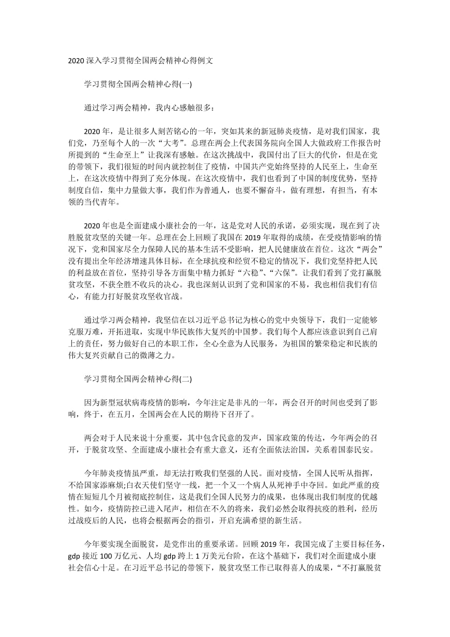 2020深入学习贯彻全国精神心得例文_第1页