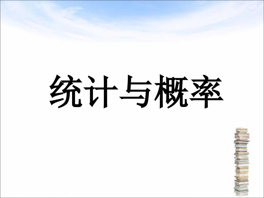 小学数学-《统计与概率》课件1_第1页