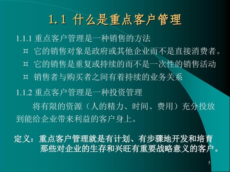 《精编》营销部系列培训--企业关键客户管理理论与技巧_第5页