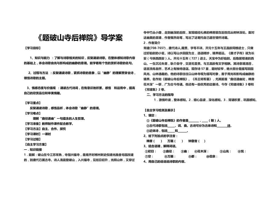 《题破山寺后禅院》导学案.doc_第1页