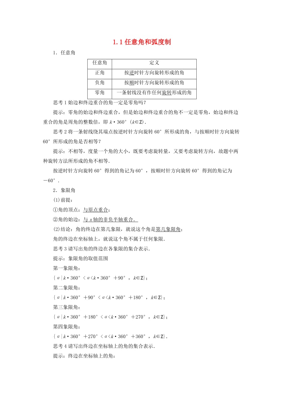 高中数学 第一章 三角函数 1.1任意角和弧度制（第1课时）素材 新人教A版必修4（通用）_第1页