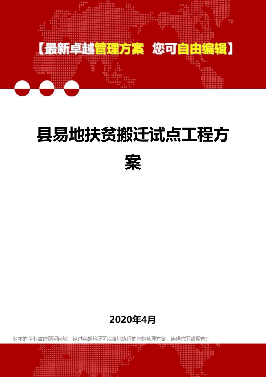 2020县易地扶贫搬迁试点工程_第1页