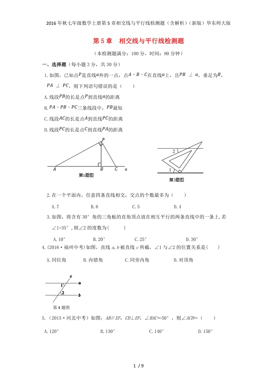 七级数学上册第5章相交线与平行线检测题（含解析）（新版）华东师大版_第1页