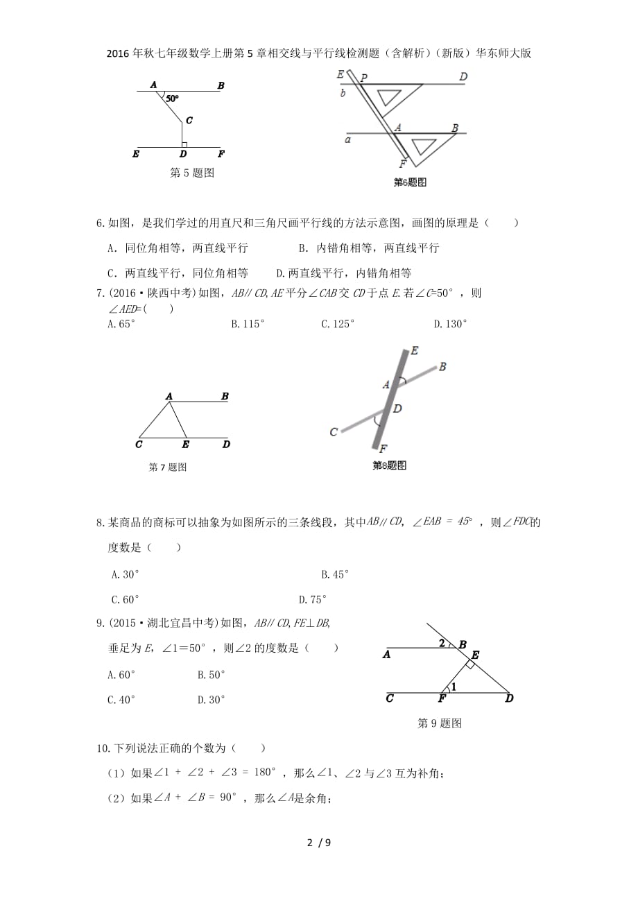七级数学上册第5章相交线与平行线检测题（含解析）（新版）华东师大版_第2页