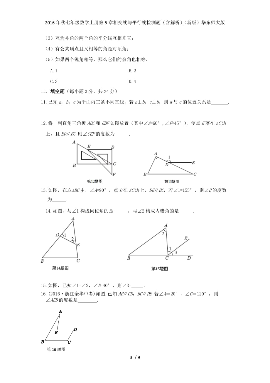 七级数学上册第5章相交线与平行线检测题（含解析）（新版）华东师大版_第3页